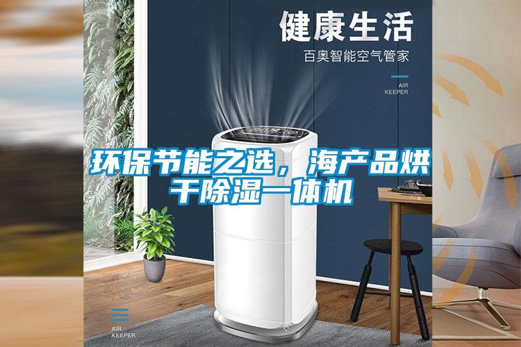 環(huán)保節(jié)能之選，海產(chǎn)品烘干除濕一體機