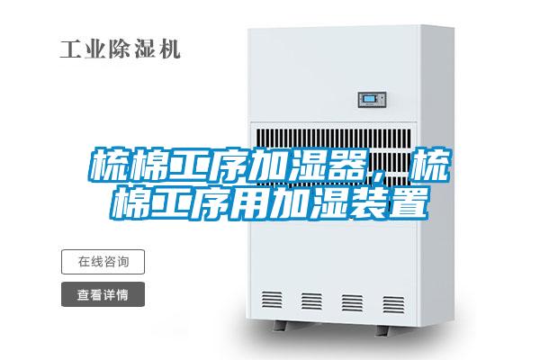 梳棉工序加濕器，梳棉工序用加濕裝置