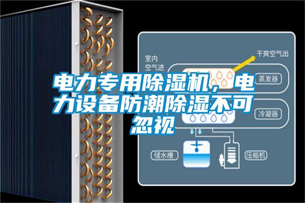 電力專用除濕機(jī)，電力設(shè)備防潮除濕不可忽視