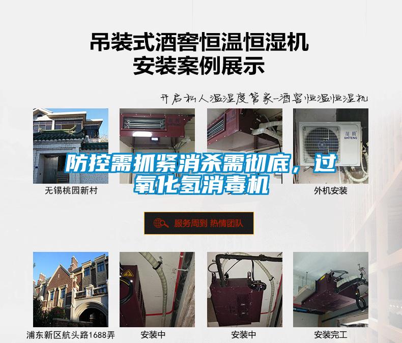 防控需抓緊消殺需徹底，過氧化氫消毒機