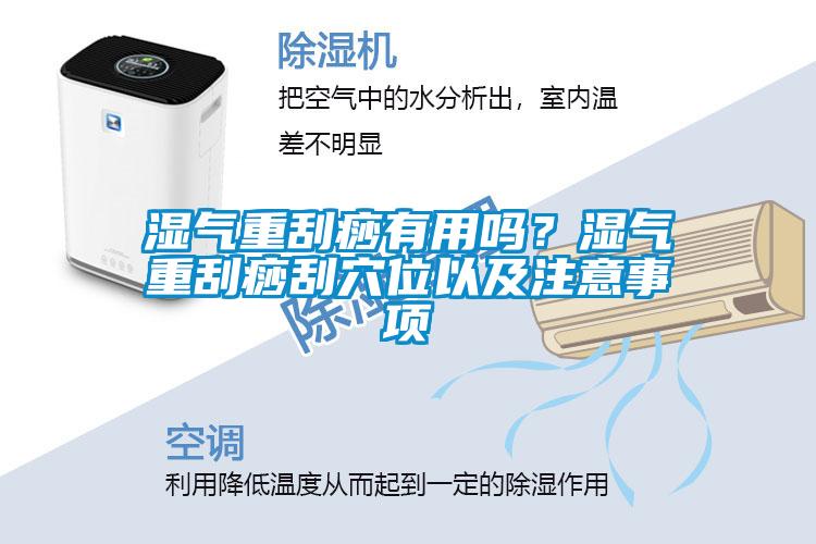 濕氣重刮痧有用嗎？濕氣重刮痧刮穴位以及注意事項(xiàng)