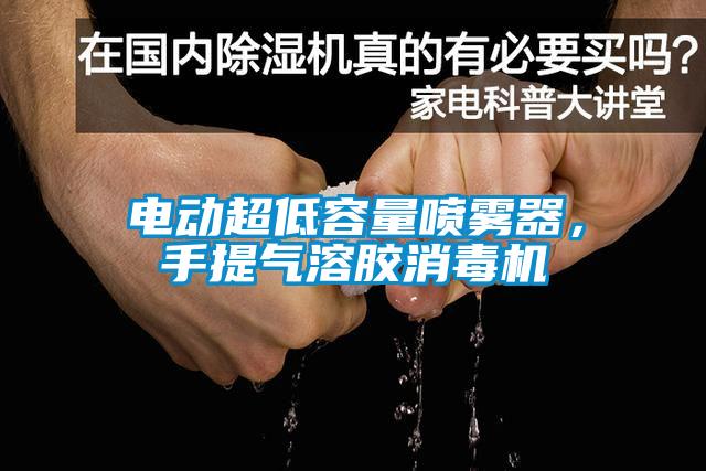 電動超低容量噴霧器，手提氣溶膠消毒機