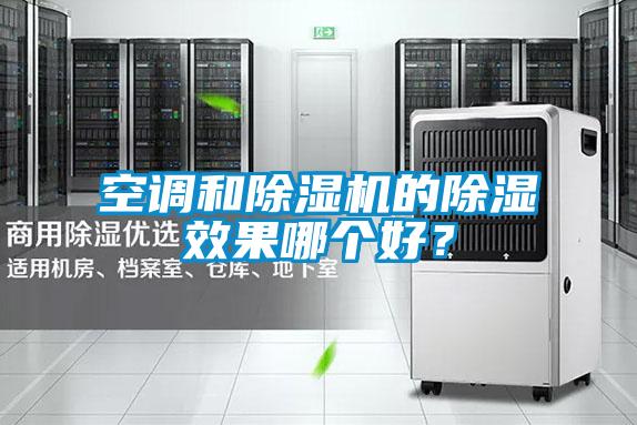 空調(diào)和除濕機(jī)的除濕效果哪個好？