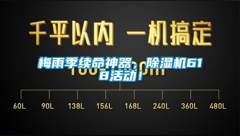 梅雨季續(xù)命神器，除濕機(jī)618活動！