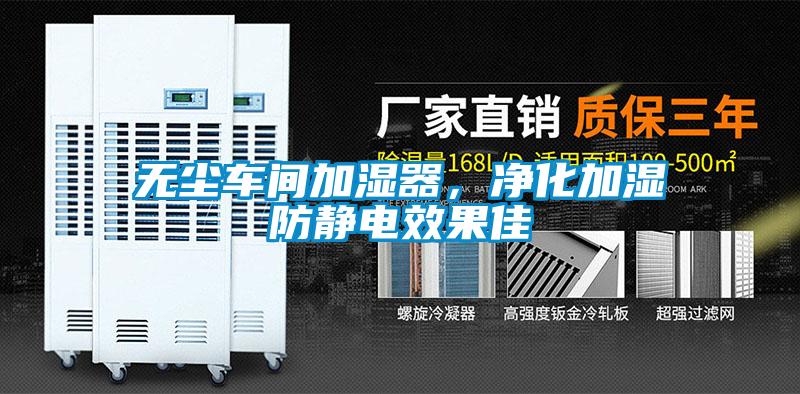 無塵車間加濕器，凈化加濕防靜電效果佳