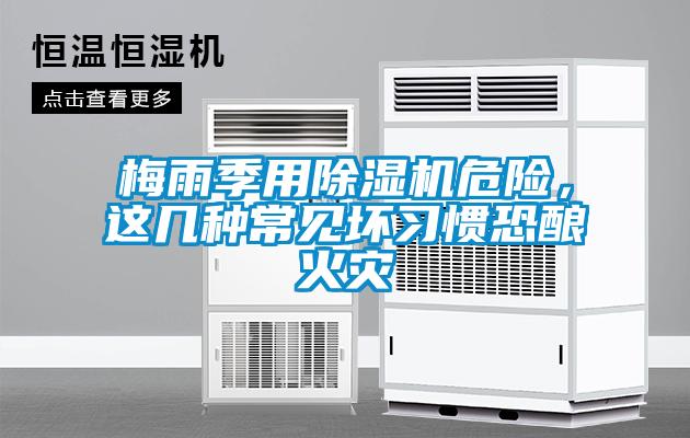 梅雨季用除濕機(jī)危險(xiǎn)，這幾種常見壞習(xí)慣恐釀火災(zāi)