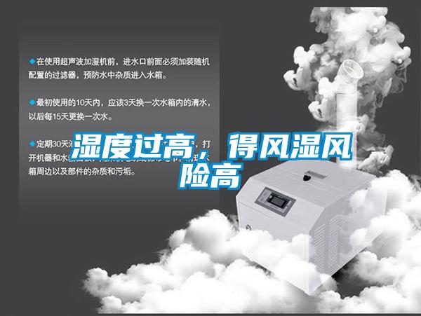 濕度過高，得風(fēng)濕風(fēng)險高