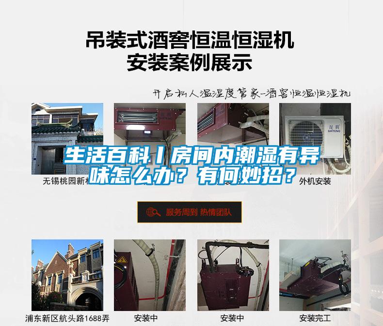 生活百科丨房間內(nèi)潮濕有異味怎么辦？有何妙招？