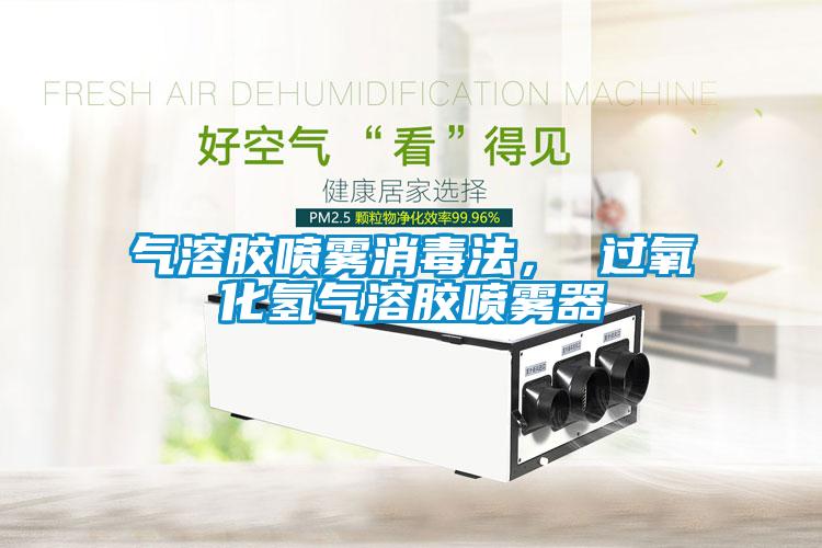 氣溶膠噴霧消毒法， 過(guò)氧化氫氣溶膠噴霧器