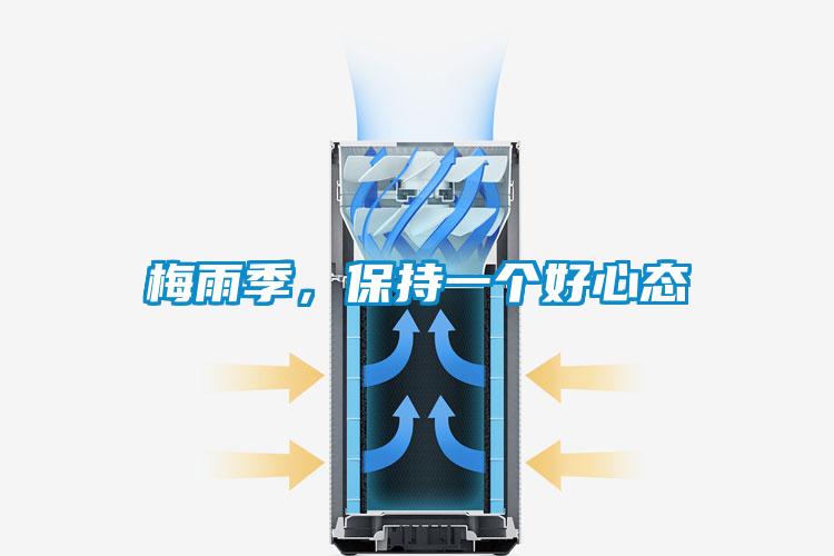 梅雨季，保持一個好心態(tài)