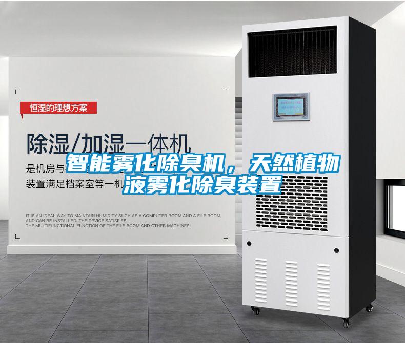 智能霧化除臭機(jī)，天然植物液霧化除臭裝置