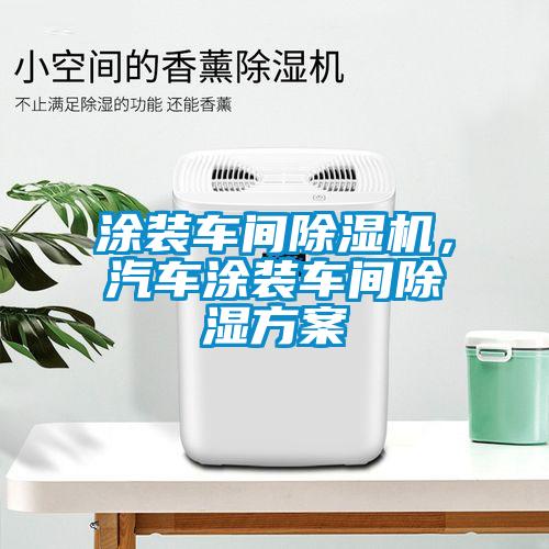 涂裝車間除濕機(jī)，汽車涂裝車間除濕方案