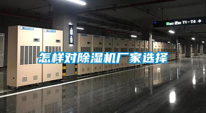 怎樣對除濕機(jī)廠家選擇