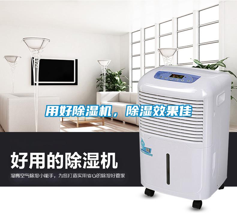 用好除濕機(jī)，除濕效果佳