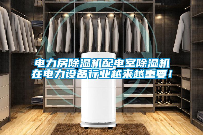電力房除濕機(jī)配電室除濕機(jī)在電力設(shè)備行業(yè)越來(lái)越重要！