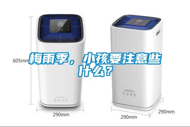 梅雨季，小孩要注意些什么？