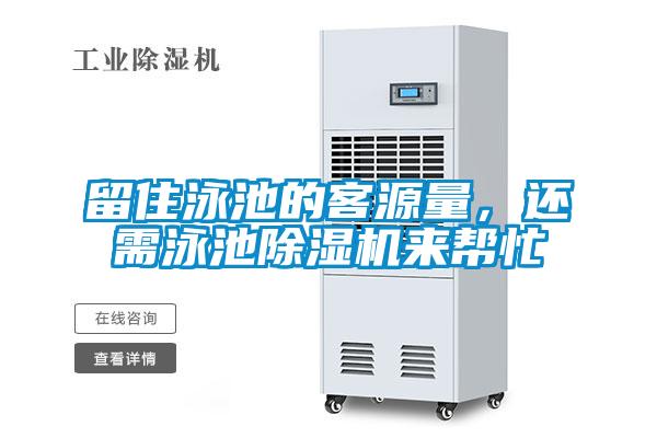 留住泳池的客源量，還需泳池除濕機來幫忙