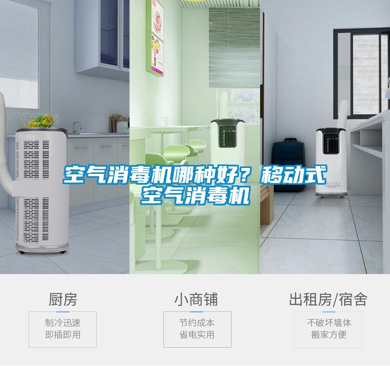 空氣消毒機哪種好？移動式空氣消毒機