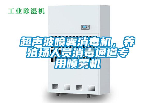 超聲波噴霧消毒機，養(yǎng)殖場人員消毒通道專用噴霧機