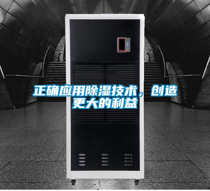 正確應用除濕技術，創(chuàng)造更大的利益