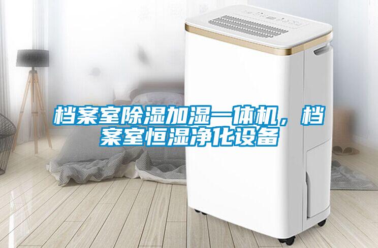 檔案室除濕加濕一體機(jī)，檔案室恒濕凈化設(shè)備