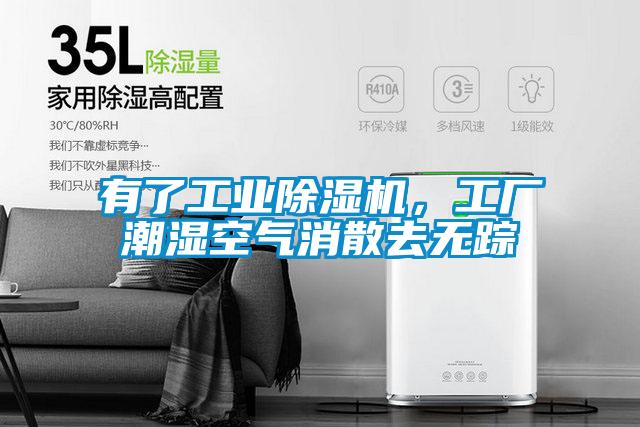 有了工業(yè)除濕機(jī)，工廠潮濕空氣消散去無蹤