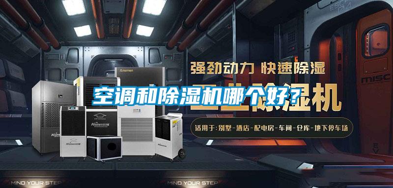 空調(diào)和除濕機(jī)哪個(gè)好？