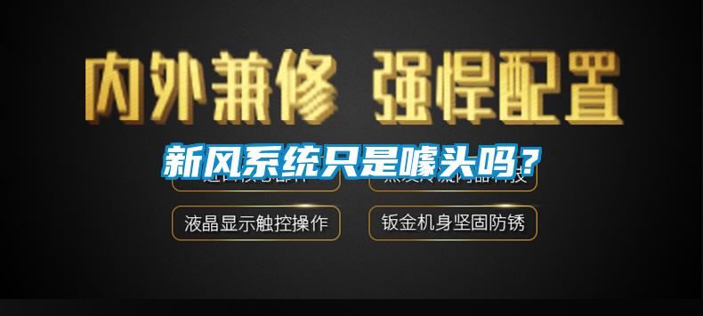 新風系統(tǒng)只是噱頭嗎？