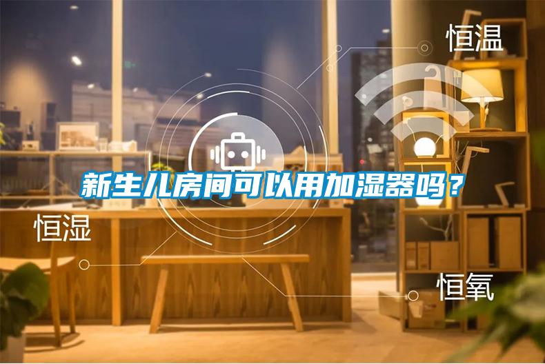 新生兒房間可以用加濕器嗎？