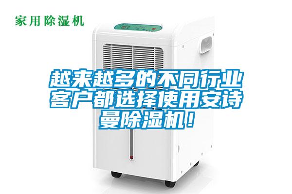 越來越多的不同行業(yè)客戶都選擇使用安詩曼除濕機！