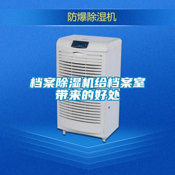 檔案除濕機給檔案室?guī)淼暮锰?/></p>
						    <p style=
