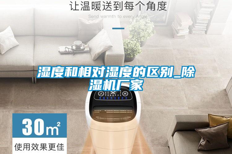 濕度和相對濕度的區(qū)別_除濕機(jī)廠家