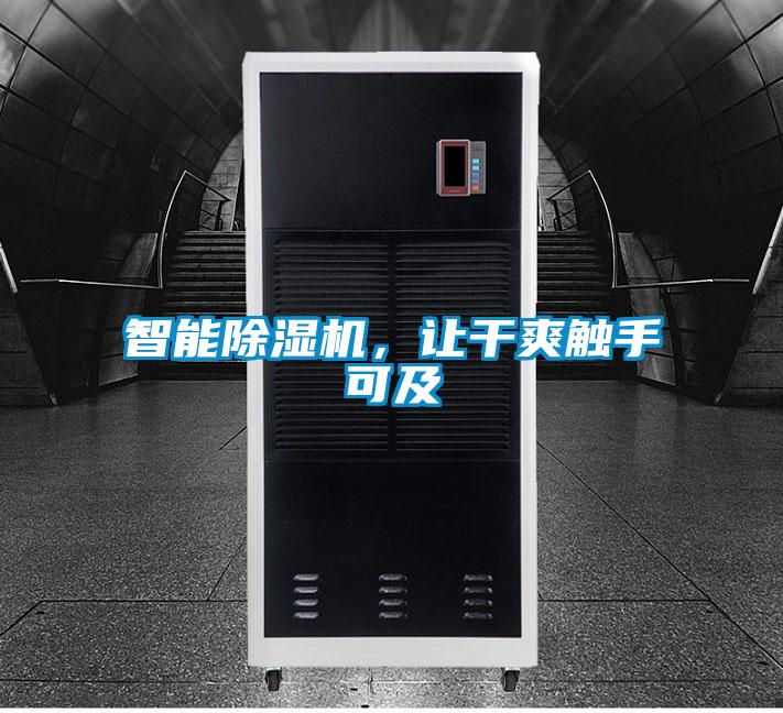 智能除濕機(jī)，讓干爽觸手可及