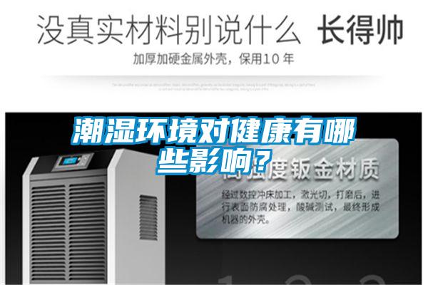 潮濕環(huán)境對健康有哪些影響？