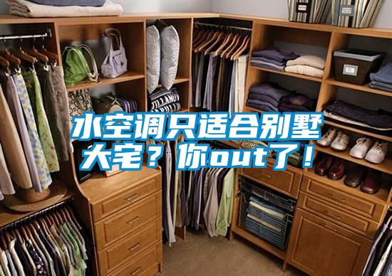 水空調(diào)只適合別墅大宅？你out了！