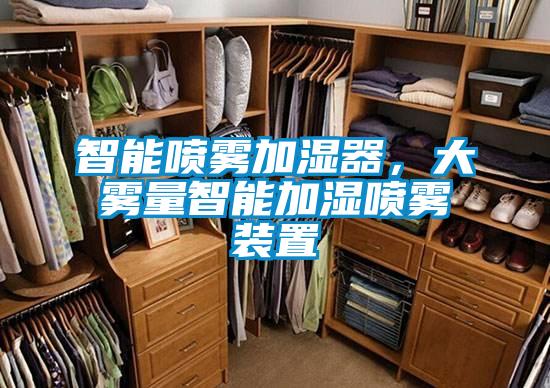 智能噴霧加濕器，大霧量智能加濕噴霧裝置