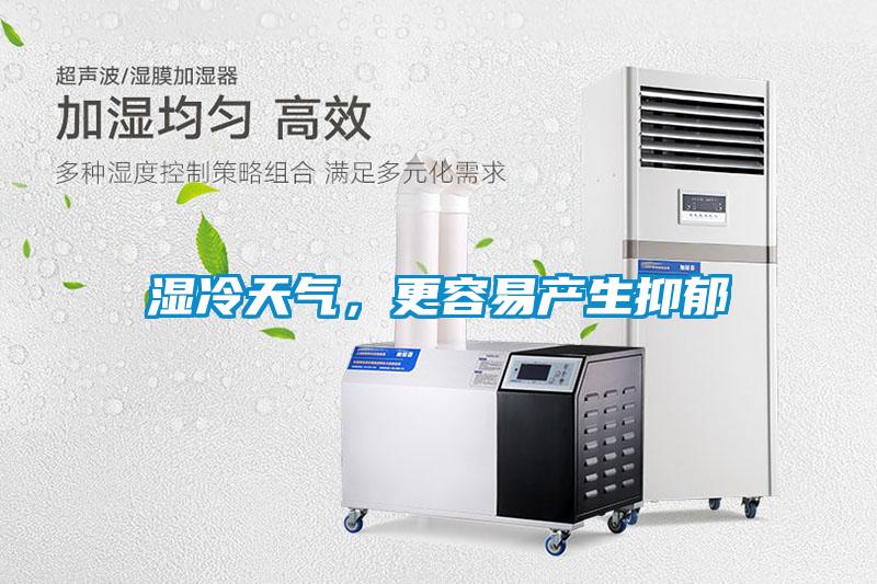 濕冷天氣，更容易產(chǎn)生抑郁
