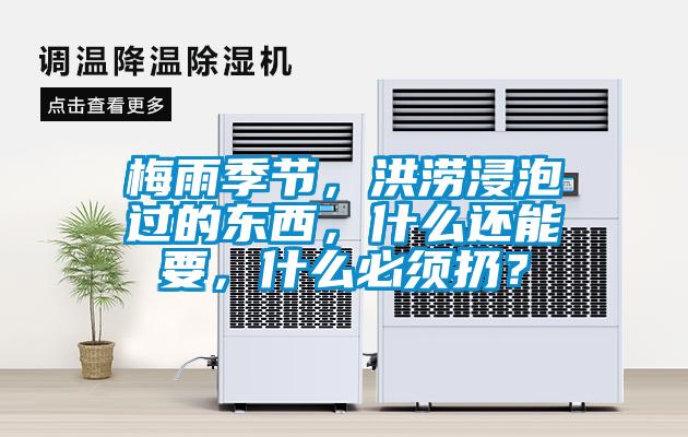 梅雨季節(jié)，洪澇浸泡過的東西，什么還能要，什么必須扔？