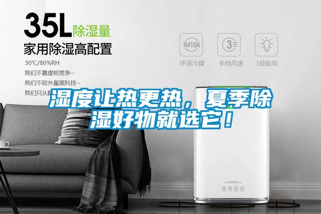 濕度讓熱更熱，夏季除濕好物就選它！