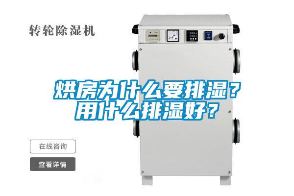 烘房為什么要排濕？用什么排濕好？