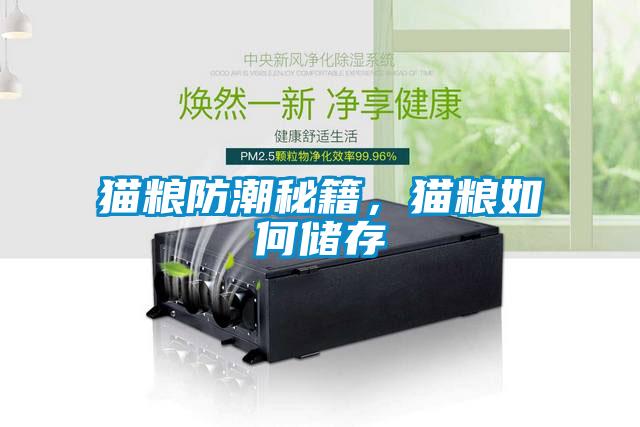 貓糧防潮秘籍，貓糧如何儲(chǔ)存
