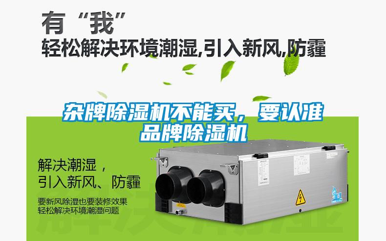 雜牌除濕機(jī)不能買，要認(rèn)準(zhǔn)品牌除濕機(jī)