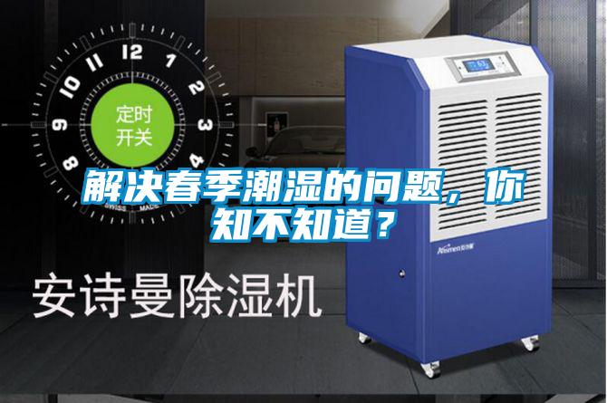 解決春季潮濕的問題，你知不知道？