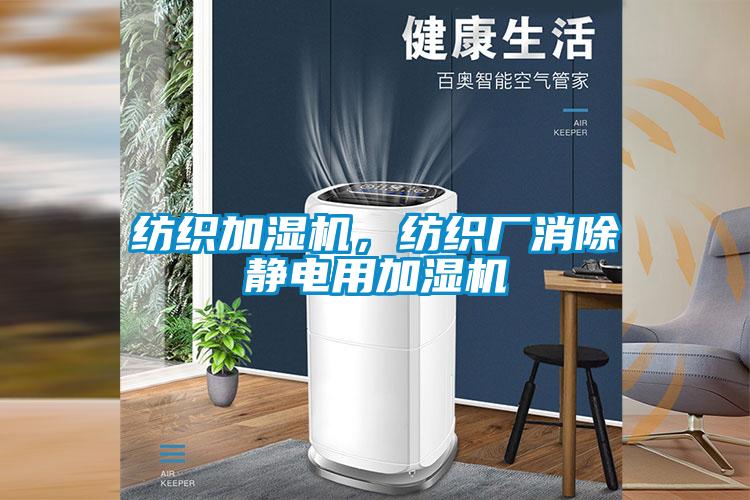 紡織加濕機，紡織廠消除靜電用加濕機