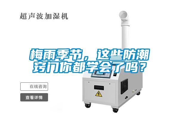 梅雨季節(jié)，這些防潮竅門你都學會了嗎？