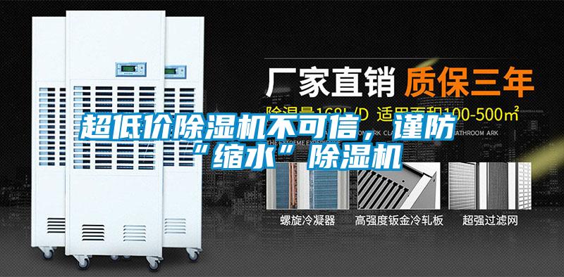超低價除濕機不可信，謹防“縮水”除濕機