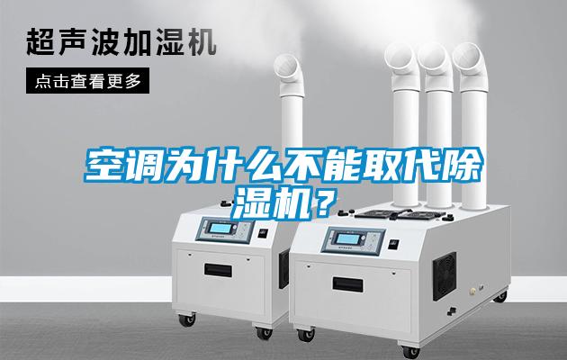 空調(diào)為什么不能取代除濕機？