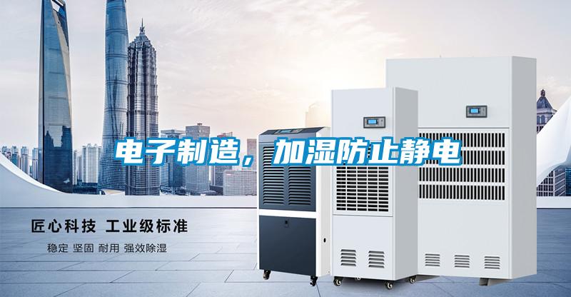 電子制造，加濕防止靜電