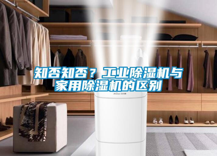 知否知否？工業(yè)除濕機與家用除濕機的區(qū)別