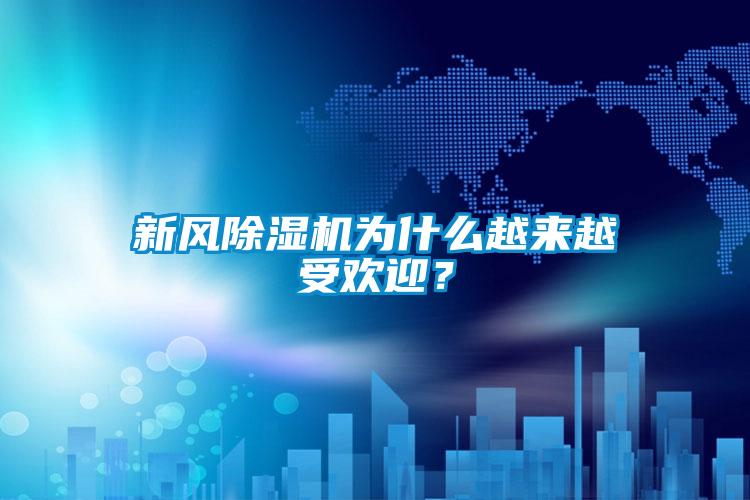 新風(fēng)除濕機(jī)為什么越來越受歡迎？
